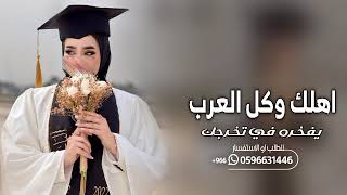 شيلة تخرج حماسيه 2024 اهلك وكل العرب يفخرو في تخرجك  _ شيلات تخرج 🎓 _ بدون حقوق