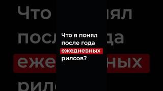 Что я понял после года ежедневных рилсов