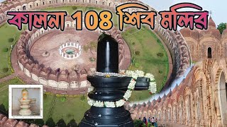 Kalna 108 Shiv Mandir ll Ambika Kalna Travel Guide ll Prasanta Vlogs