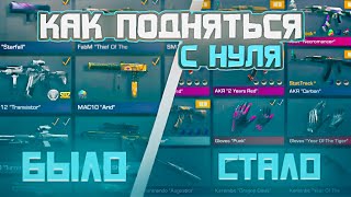 КАК ЛЕГКО ЗАРАБОТАТЬ ГОЛДУ в STANDOFF 2 ? КАК ПОДНЯТЬСЯ С НУЛЯ В СТАНДОФФ 2 / ВСЕ СПОСОБЫ ТРЕЙДА