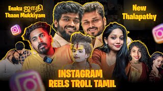 INSTAGRAM REELS TROLL தமிழ் | New Thalapathy | VJ Siddhu Troll | Insta Reels Roast | RA-1 MEMES