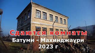 Снять комнату в Махинджаури? - Легко!