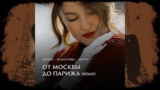 IMSTORIE - От Москвы до Парижа (DJ Alex Storm & Winstep Remix)