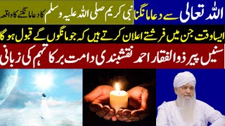 Dua Qabool Hone ka Waqt by Peer zulfiqar ahmad naqshbandi | dua qabool hone ka wazifa