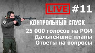 Стрим #11. 25000 голосов на РОИ. Дальнейшие планы. Принцип ответов на вопросы.