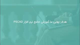 شبیه سازی موتور جریان مستقیم تحریک شنت در PSCAD