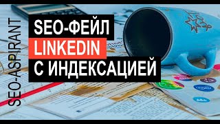 Как LinkedIn ошиблись в SEO и вылетели из поисковой выдачи Google