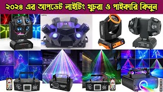 ২০২৪এর আপডেট লাইটিং কিনুন💥Biggest Decoration Light Wholesale Market💥#djlight #ledlights #dj #djremix