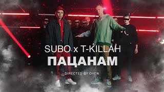 SUBO, T-killah - Пацанам (Премьера клипа 2020)