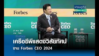 เครือซีพีแสดงวิสัยทัศน์งาน Forbes CEO 2024 | เศรษฐกิจInsight 21พ.ย.67