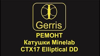 Ремонт катушки minelab ctx 3030 металлоискателя Repair minelab coil ctx 3030 metal detector