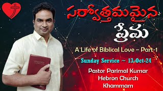 సర్వోత్తమమైన ప్రేమ || Biblical Love -1 || Pastor Parimal Kumar || Sunday Service (13-Oct) #love