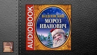 Одоевский Владимир Федорович Мороз Иванович (АУД