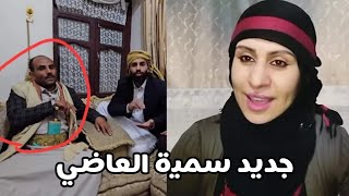 سمية العاضي - جديد سميه العاضي - اخر اخبار سميه العاضي