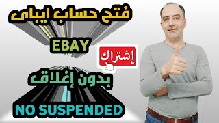 فتح حساب ايباى ( EBAY ) بدون اغلاق No Suspend ( بديل اتسى Etsy )