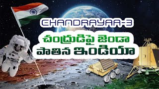 ISRO CHANDRAYAN 3 SAFE LANDING | India on the moon || Chandrayaan-3 Mission Soft-landing