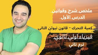 ملخص قوانين وشرح الدرس الاول | كمية التحرك وقانون نيوتن الثاني | فيزياء اولي ثانوي ٢٠٢٤