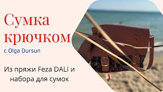 Вязаная СУМКА КРЮЧКОМ из пряжи Feza Dali и заготовки для сумок