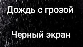 Дождь с грозой. Черный экран | Для идеального сна в любое время