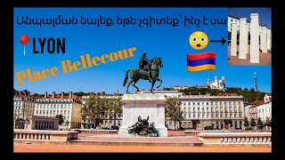 Զբոսնում ենք Լիոնի կենտրոնում 🇫🇷Ֆրանսիա💕Lyon💕France💕Bellecour