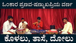 ಷಣ್ಮುಖಪ್ರಿಯ ವರ್ಣ | Shanmukhapriya Varnam| Omkara Pranava |Flute with Thase| Pradeep Devadiga Karkala