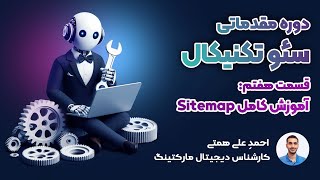 آموزش سایت مپ | قسمت هفتم  دوره مقدماتی تکنیکال سئو