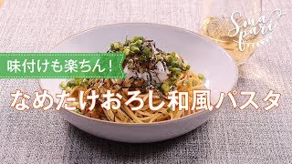 なめたけおろし和風パスタのレシピ