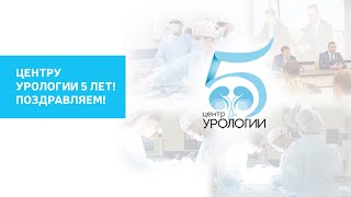 Центру урологии 5 лет!