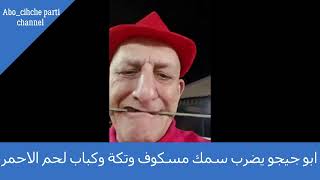 ابو جيجو يضرب سمك مسكوف وتكة وكباب لحم الاحمر /Abo chicho