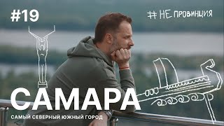 #Непровинция: Самара. Тревел-шоу о людях с Александром Цыпкиным