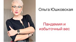 Пандемия и избыточный вес. Ольга Юшковская  #ожирение #пандемия  #питание