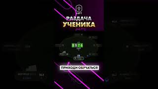 Разбор раздачи #273 #trend #trending #poker #newage #lift #mtt #мтт #pokeronline #раздача #бэкинг