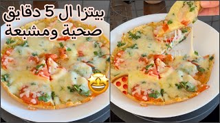 #بيتزا_المقلاة صحية وسريعة/#healthy #pizza