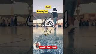 هل يعتبر الدوش العادي غسلا صحيحا ؟؟ #shorts #عثمان_الخميس