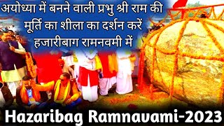 2023 Hazaribag Ram Navami के झांकी में दिखा-अयोध्या में जिस शीला से बनेगी प्रभु श्रीराम की मूर्ति