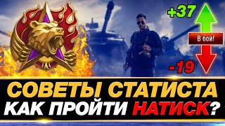 💥 КАК ПРОЙТИ РЕЖИМ НАТИСК? ● 15 СОВЕТОВ ОТ ЛЕГЕНДЫ ● МИР ТАНКОВ