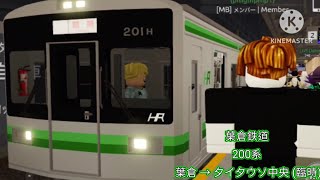 Roblox l 葉倉鉄道 - 200系 葉倉 → 夕イ夕ウソ中央 (臨時)