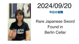 2024/09/20 Rare Japanese Sword Found in Berlin Cellar