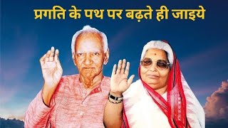 Pragati Ke Path Par Badhate Hi Jaiye प्रगति के पथ पर बढ़ते ही जाइये