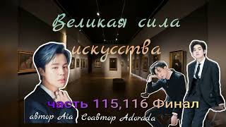 Великая сила искусства/части 115,116 Финал/Aia_Adorada/#bts #озвучкаbts #фанфикибтс/CatWild