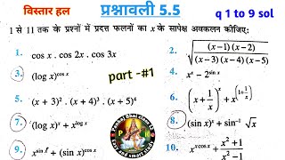 class 12 math exercise 5.5 solution in Hindi | chapter 5 अवकलन प्रश्नावली 5.5 कक्षा 12 part 1