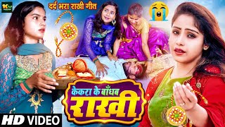 #4K Video | Raksha Bandhan Song 2024 का दर्द भरा रक्षाबंधन गीत | केकरा के बाँधब राखी | Amrita Dixit