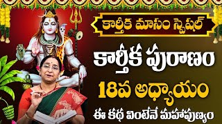 Karthika Masam Special | కార్తీక పురాణం 18వ అధ్యాయం | KarthikaPuranam Ramaa Raavi #sumantv