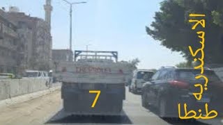 اسكندرية طنطا الجزء السابع.  Alexandria Tanta Part Seven