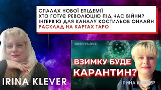 СПАЛАХ НОВОЇ ЕПІДЕМІЇ ХТО ГОТУЄ РЕВОЛЮЦІЮ ПІД ЧАС ВІЙНИ?  Інтерв'ю для каналу Костильов Онлайн