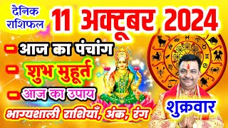 Aaj ka Rashifal 11 अक्टूबर 2024 शुक्रवार आज का राशिफल,दैनिक राशिफल Friday |Aaj ka Panchang,Tithi