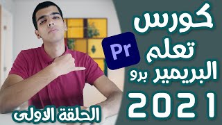 الحلقة الاولى كورس تعلم البريمير برو | Premiere Pro Course 1st Ep