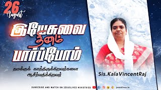 தமக்குக் காத்திருக்கிறவர்களை ஆசீர்வதிக்கிறவர்| Sis.Kala Vincentraj | Yesuvai Thinam Parpom |26August