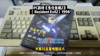 安装经典游戏《生化危机2》Resident Evil2 1998年，支持3dfx.涨粉一千万 年代感 恐怖游戏 生化危机 大熊35古董电脑达人