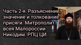 Часть 2-я. Разъяснение и значение толкование присяги. Митрополит всея Малороссии Никодим. РПЦ ЦИ.